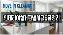 인테리어철거판넬시공유품정리