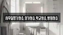 사무실정기청소,상가청소,학교청소,병원청소