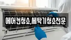 에어컨청소,세탁기청소전문