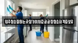 입주청소잘하는곳상가이사준공공장청소자격증보유