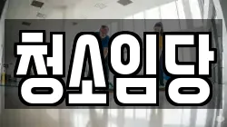 청소임당