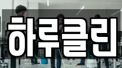 하루클린