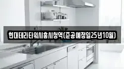 경기 시흥시 광석동 청소,입주청소,사무실청소,에어컨청소,특수청소,상가청소,거주청소,유품정리