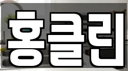 홍클린