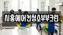경기 시흥시 군자동 청소,입주청소,사무실청소,에어컨청소,특수청소,상가청소,거주청소,유품정리
