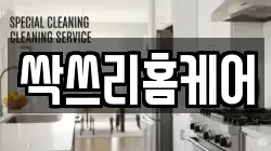 싹쓰리홈케어