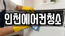 인천에어컨청소