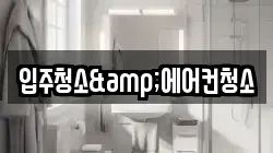 입주청소&에어컨청소