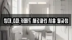 침대,소파,카페트 새로클린 시흥 월곶점