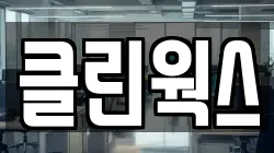 클린웍스