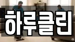 하루클린