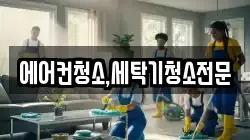 에어컨청소,세탁기청소전문