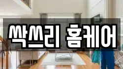 싹쓰리 홈케어