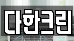 다한크린