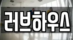 러브하우스