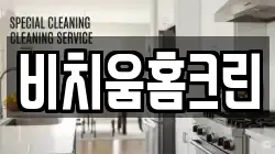 비치움홈크린