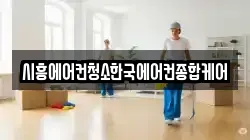 경기 시흥시 능곡동 청소,입주청소,사무실청소,에어컨청소,특수청소,상가청소,거주청소,유품정리