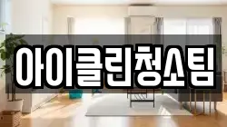 아이클린청소팀