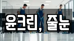 윤크린, 줄눈