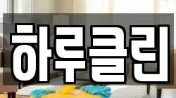 하루클린