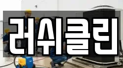 경기 시흥시 대야동 청소,입주청소,사무실청소,에어컨청소,특수청소,상가청소,거주청소,유품정리