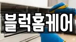 블럭홈케어