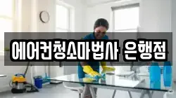 에어컨청소마법사 은행점
