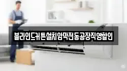 블라인드커튼설치암막전동공장직영할인