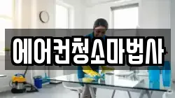 에어컨청소마법사