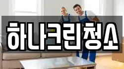 하나크린청소