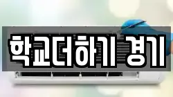 학교더하기 경기