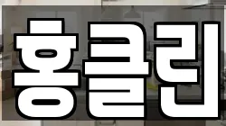홍클린