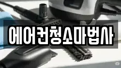 에어컨청소마법사