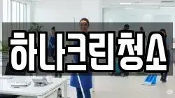 하나크린청소