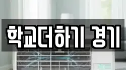 학교더하기 경기