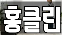홍클린