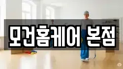 모건홈케어 본점