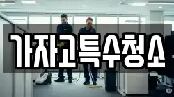가자고특수청소