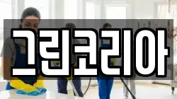 그린코리아