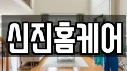 신진홈케어