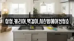 삼성,캐리어,벽걸이,시스템에어컨청소