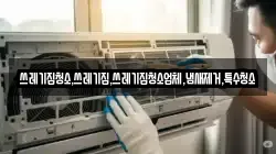 쓰레기집청소,쓰레기집,쓰레기집청소업체,냄새제거,특수청소