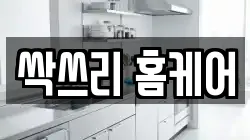싹쓰리 홈케어