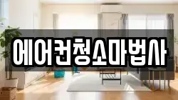 에어컨청소마법사