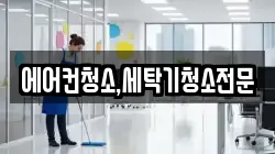 에어컨청소,세탁기청소전문