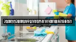 고철폐전선고물매입사무실가정집쓰레기수거폐기물처리유품정리