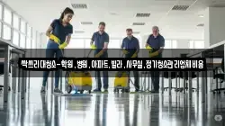 싹쓰리대청소-학원,병원,아파트,빌라,사무실,정기청소관리업체비용