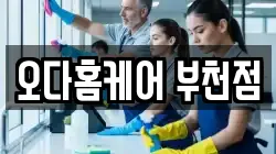 오다홈케어 부천점