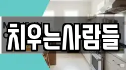 치우는사람들