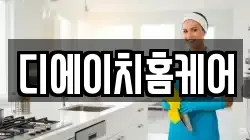 디에이치홈케어